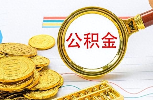 克拉玛依辞职后能取住房公积金吗（辞职后可以取住房公积金吗）